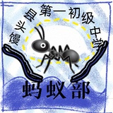 蚂同学（蚂伊）