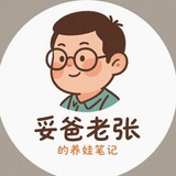 妥爸老张的笔记