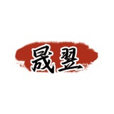 晟翌