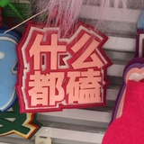 我靠你快别说了