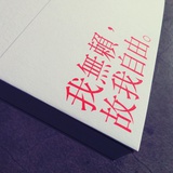 山自闲