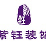 紫钰装饰