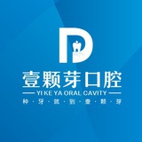 济宁壹颗芽口腔