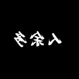 多余人