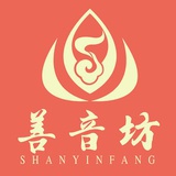善音坊