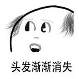 让人头秃