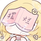摘星摸仙禾噜噜
