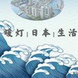 暖灯旅日生活