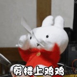吃科技的狠活