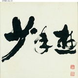 轩辕逸少