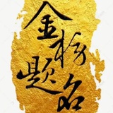 新豆豆萱