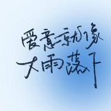 啊狸