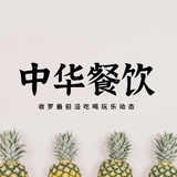 中华餐饮