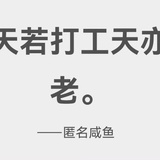 不想上班