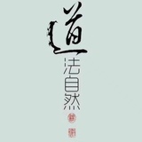 易道民间八字