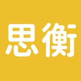 思衡