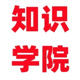 知识学院