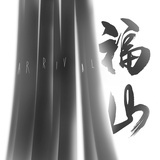 福山