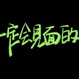 好困就要睡覺
