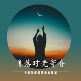 角落时光寄存