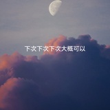 憨憨是个花痴