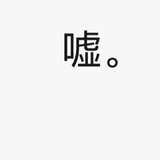 你看你讨厌的是