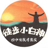 徒步小白神