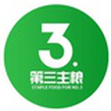 第三主粮