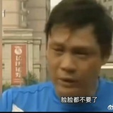 范志毅