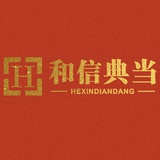和信典当