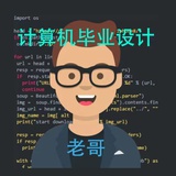 计算机毕设老哥
