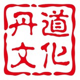 丹道真修
