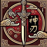 神刃学堂