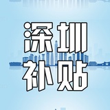 创业补贴讯息
