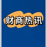 财商热讯