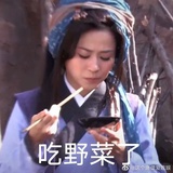该吃野菜了