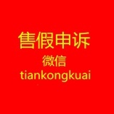 售假申诉老师