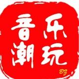 音乐潮玩