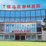 驻马店春林医院