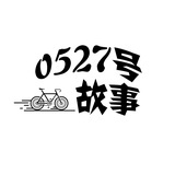 公号0527号故事
