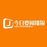 今日要闻播报
