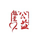 能量公益