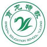育龙特教学校