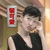 OK绷
