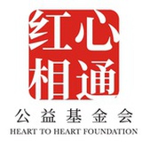 红心相通