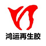 鸿运再生胶