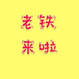 老铁来啦