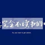 四月不读书