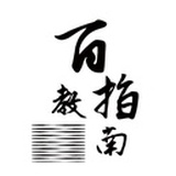 百教指南
