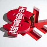 市值管理研究